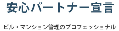 安心パートナー宣言