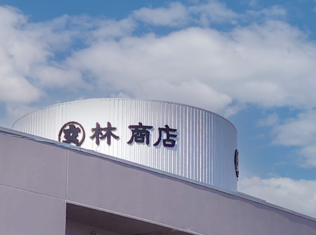 株式会社 丸文　林商店社屋